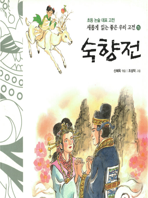 Title details for 숙향전 by 신혜옥 - Available